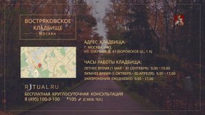 Ритуал Москва Востряковское кладбище – Похороны Ритуальные услуги Место Официальный сайт кладбища