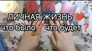 🧿💥ЛИЧНАЯ ЖИЗНЬ 🔮 прошлое _ настоящее _ будущее ТАРО расклад онлайн гадание