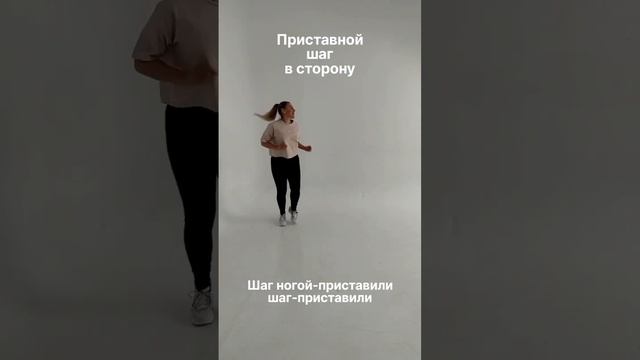 Уроки танцев.Танцевальные движения для начинающих.#танцы #танцевальнаястудия #хореография