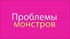 песня в школе монстров учат нас