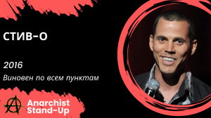 Stand-Up: Стив-О - 2016 - Виновен по всем пунктам (Озвучка - Студия АНТОНОВКА)