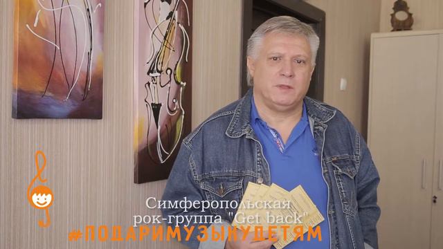Акция "Подари музыку детям" - Рок-группа "Get back"