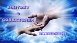 Контакт с Создателем возможен...