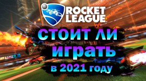 СТОИТ ЛИ ИГРАТЬ В Rocket League В 2021 ГОДУ // ОБЗОР Rocket League® // САМАЯ КРУТАЯ ИГРА?