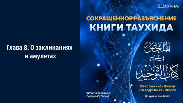 8  Книга Таухида  Глава 8  О заклинаниях и амулетах     Сирадж Абу Тальха