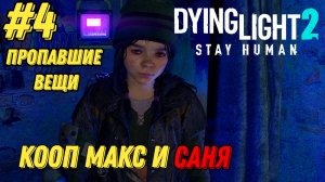 ПРОПАВШИЕ ВЕЩИ  l Dying Light 2 КООП с Максом Игровой Полигон l Часть 4