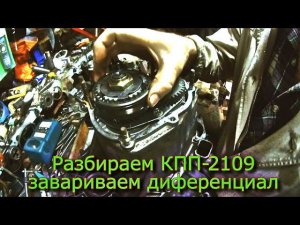 Разбираем КПП-2109 Завариваем дифференциал Готовим для замены на вездеходе