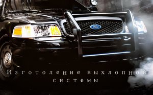 Изготовление выхлопной системы на Ford Crown Victoria