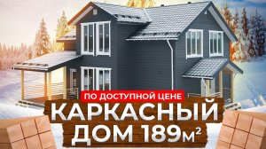 Каркасный дом Оккервиль площадью 190 м2 по доступной цене