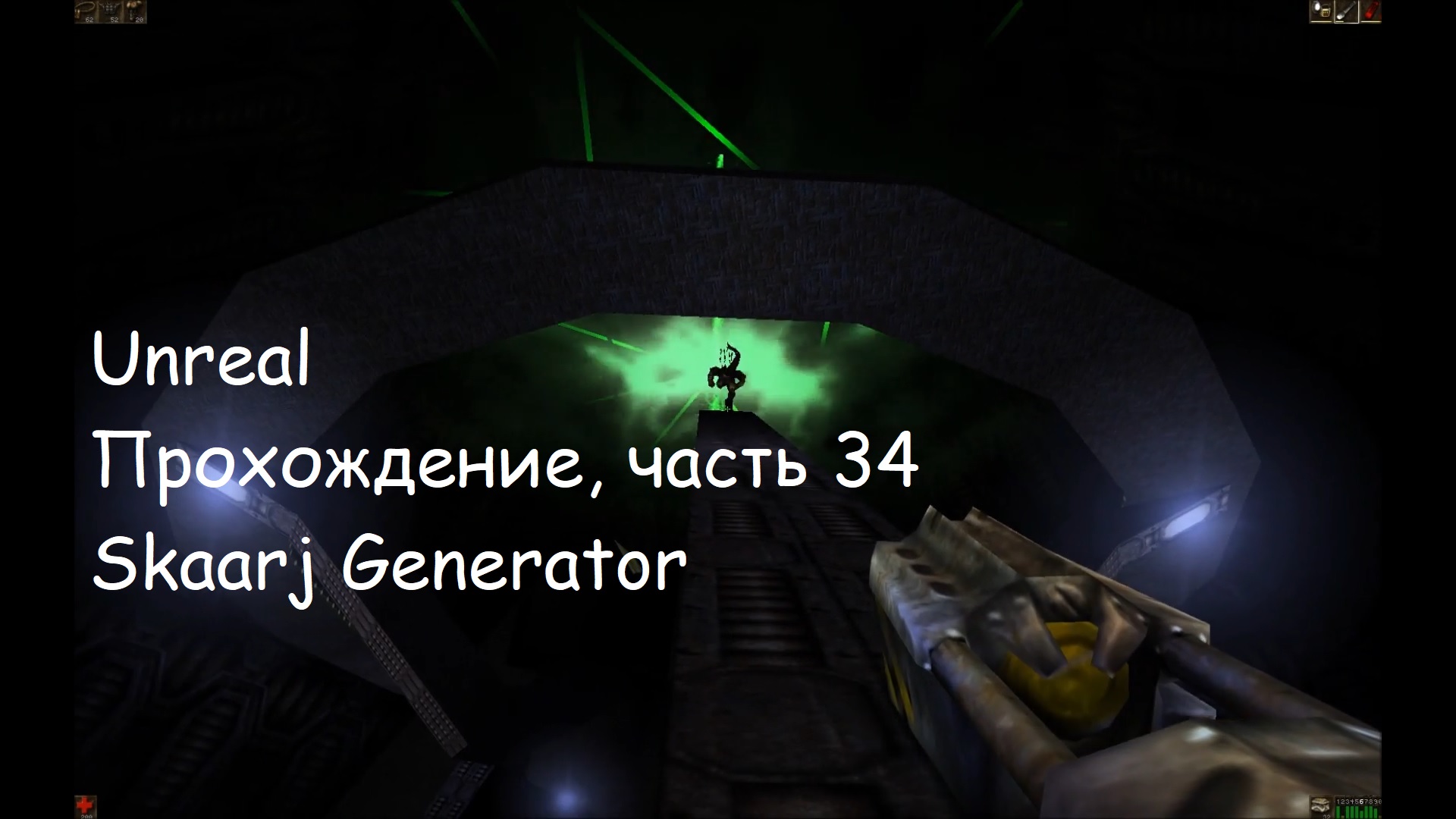 Unreal, Прохождение, часть 34 - Skaarj Generator