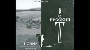 Поэма русский Крест
