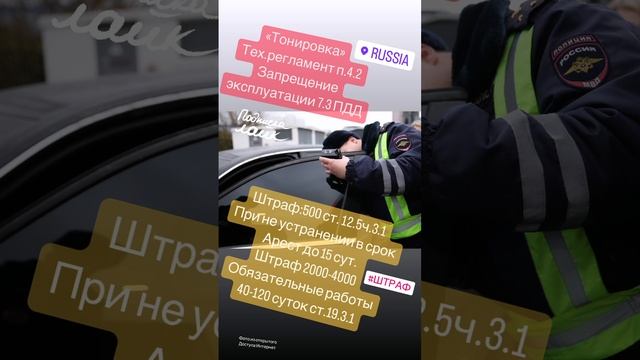 «Тонировка» #дтп #авто #пдд #автоинструктор #автошкола  #штраф #штрафгибдд #лишениеправ