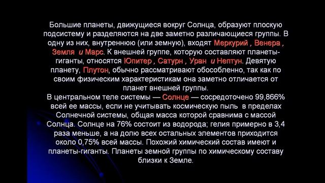 Строение солнечной системы. Половодов Ю.А. смотреть онлайн