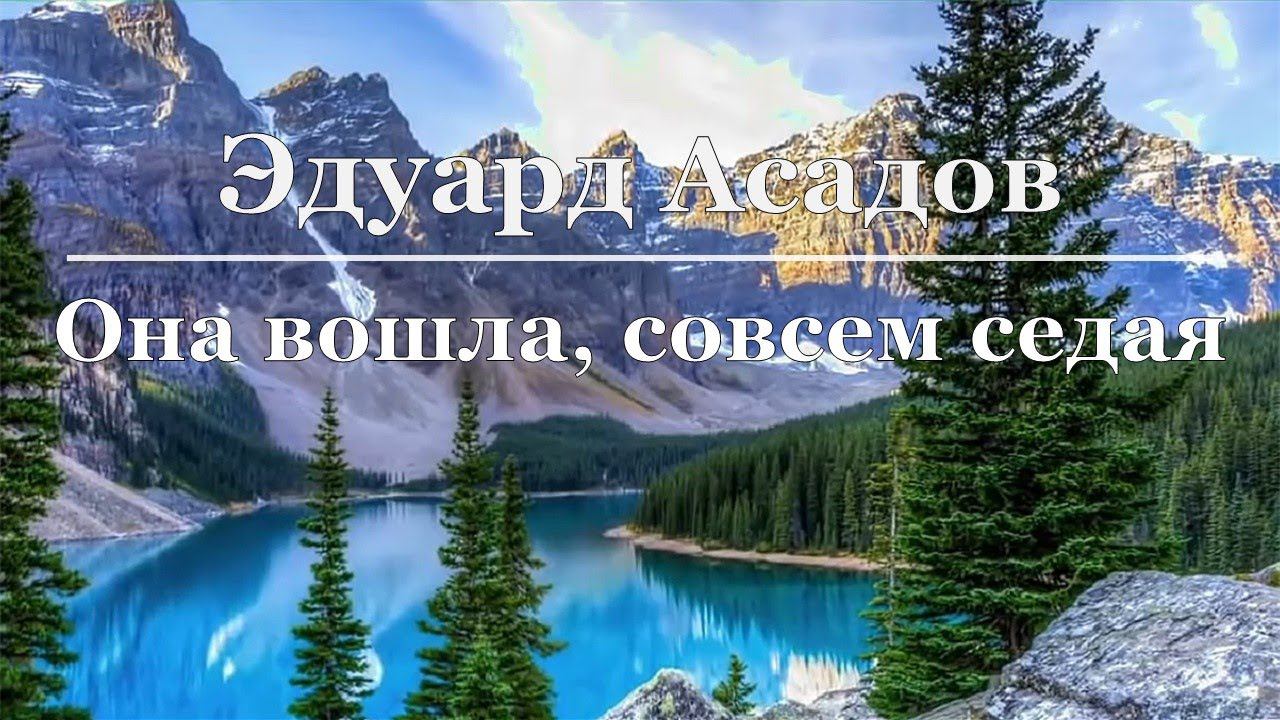 Эдуард Асадов - Она вошла, совсем седая смотреть онлайн