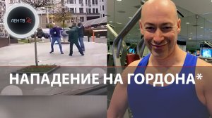 На Дмитрия Гордона напал мужчина с пакетом | Видео драки завирусилось в сети