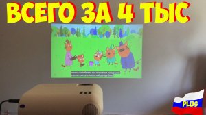 ДЕШЕВЫЙ ГОДНЫЙ МИНИ ПРОЕКТОР ДЛЯ МУЛЬТИКОВ И ФИЛЬМОВ TD60 ДО 5000Р