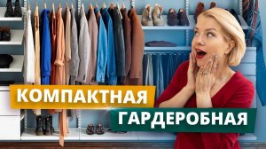 Маленькая гардеробная: 5 лайфхаков | Как сделать маленькую гардеробную