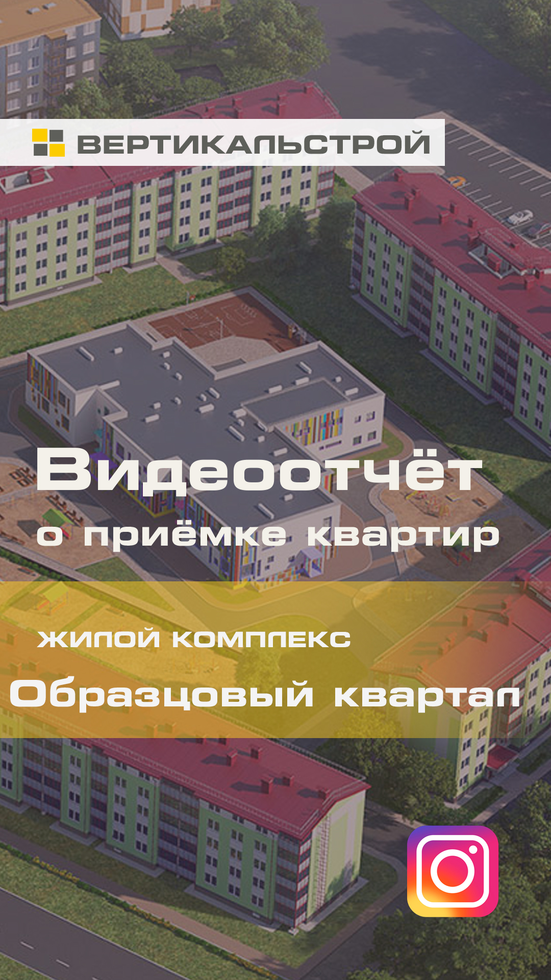 Образцовый Квартал от Центр развития - Приёмка квартиры от ВЕРТИКАЛЬСТРОЙ