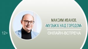«Музыка над городом» (онлайн-встреча с Максимом Ивановым)