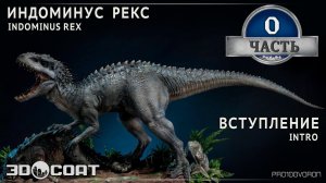 "INDOMINUS REX"  INTRO / "ИНДОМИНУС РЕКС" Вступление.