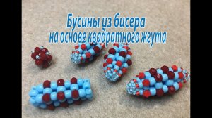 Бусины из бисера на основе квадратного жгута. Мастер-класс.