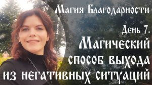 Магия благодарности. День 7