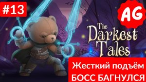 The Darkest Tales   - Прохождение # 13 Жесткий подъём , Босс багнулся