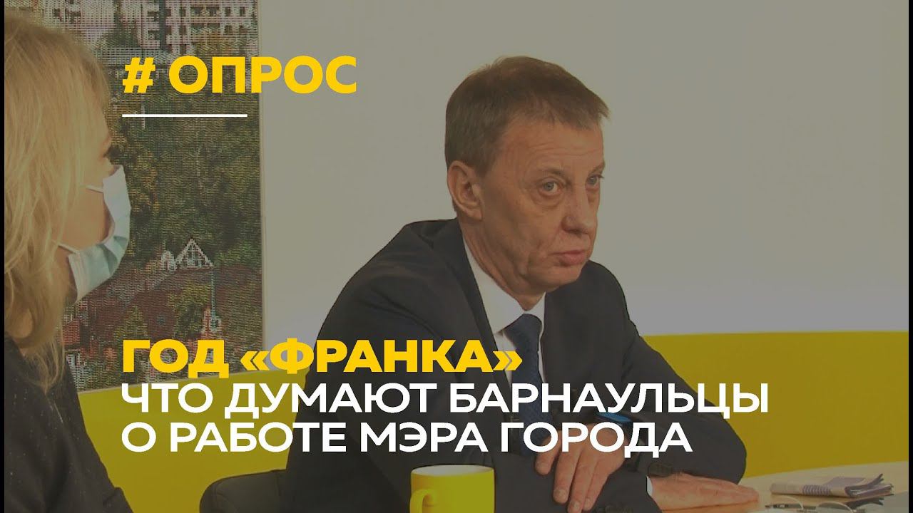 Барнаульцы высказались о работе мэра Вячеслава Франка