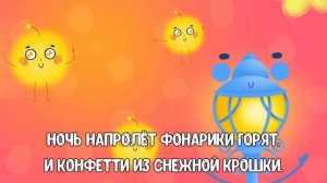 ВОЛШЕБНЫЕ ФОНАРИКИ ♫ КАРАОКЕ ДЛЯ МАЛЮТКИ ♫ В ГОСТЯХ У ГОШИ ♫ ПОЁМ ВМЕСТЕ 0+