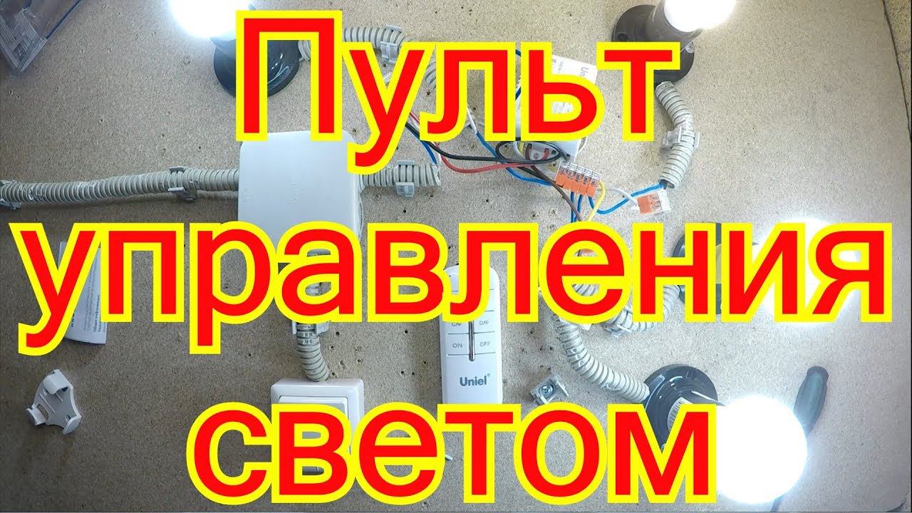 Как подключить пульт дистанционного управления 4-канальный. смотреть онлайн