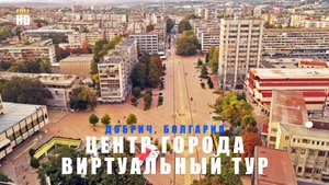 Прогулка по главной улице Добрича