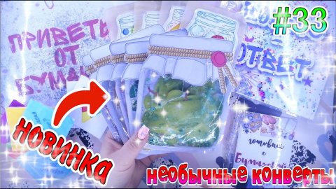 БУМАЖНЫЕ СЮРПРИЗЫ #33ЖИДКИЕ КОНВЕРТЫЖИДКИЕ ПАКЕТИКИНОВИНКАРАСПАКОВКА БУМАЖНЫХ СЮРПРИЗОВ