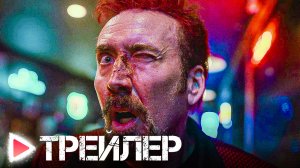 СХВАТКА С ДЬЯВОЛОМ | Русский трейлер 2023 | НИКОЛАС КЕЙДЖ | ужасы, триллер