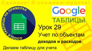 Google Таблицы. Урок 29. Учет по объектам. Делаем таблицу для учета движения денежных средств
