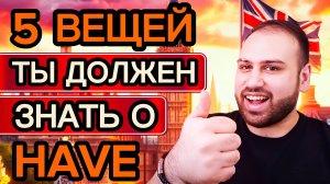 Больше не будешь ошибаться! Все секреты грамматики со словом HAVE на английском языке