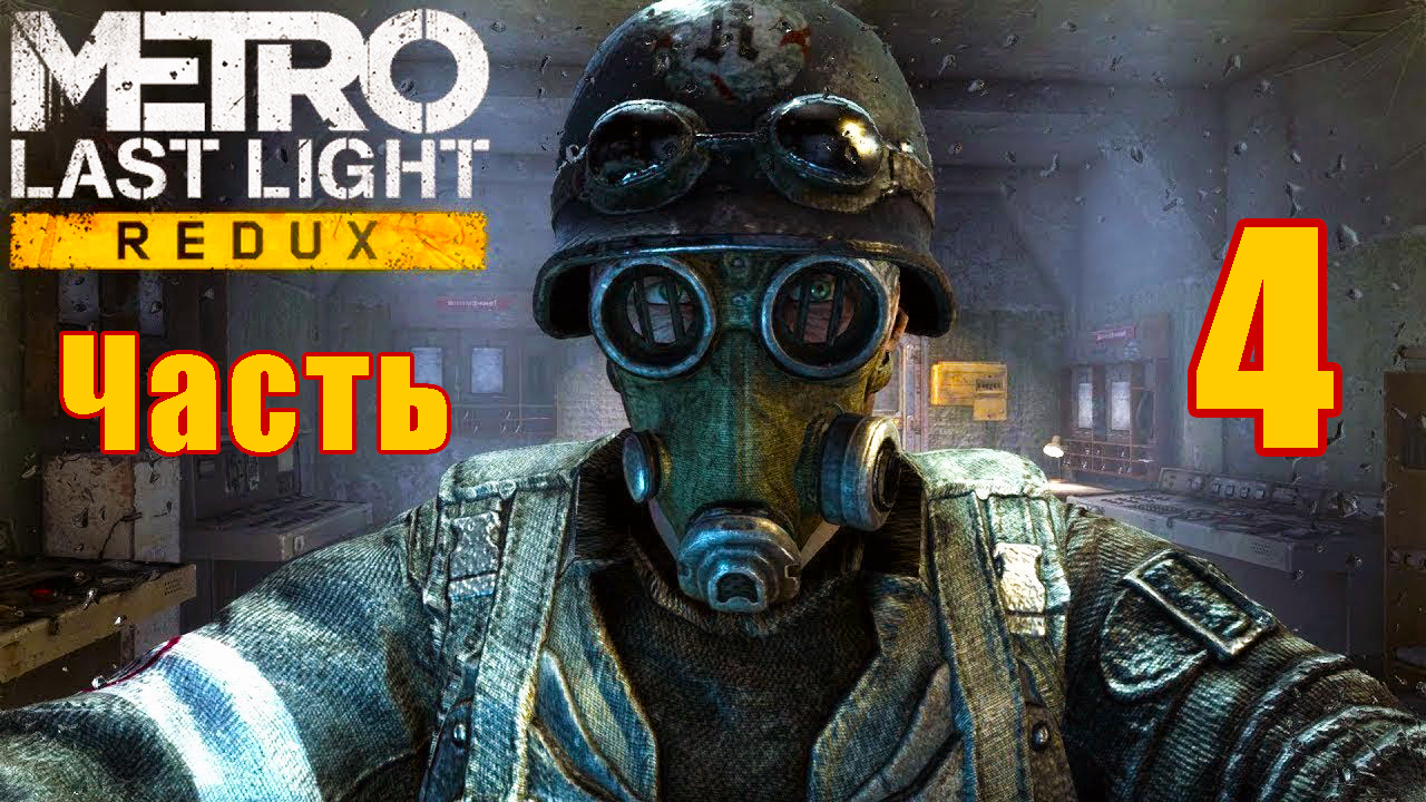 Metro Last Light Redux на ПК ➤ Прохождение # 4 ➤