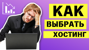 Как выбрать хостинг? Какой хостинг я использую и почему