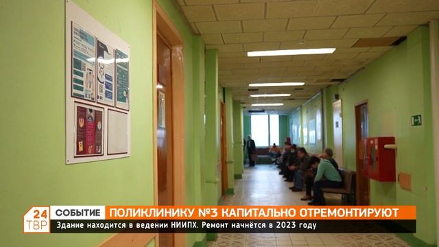 Поликлинику №3 капитально отремонтируют