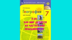 ГЕОГРАФИЯ 7 КЛАСС П 25 КАК МИР ДЕЛИТСЯ НА ЧАСТИ КАК ОБЪЕДИНЯЕТСЯ АУДИО СЛУШАТЬ