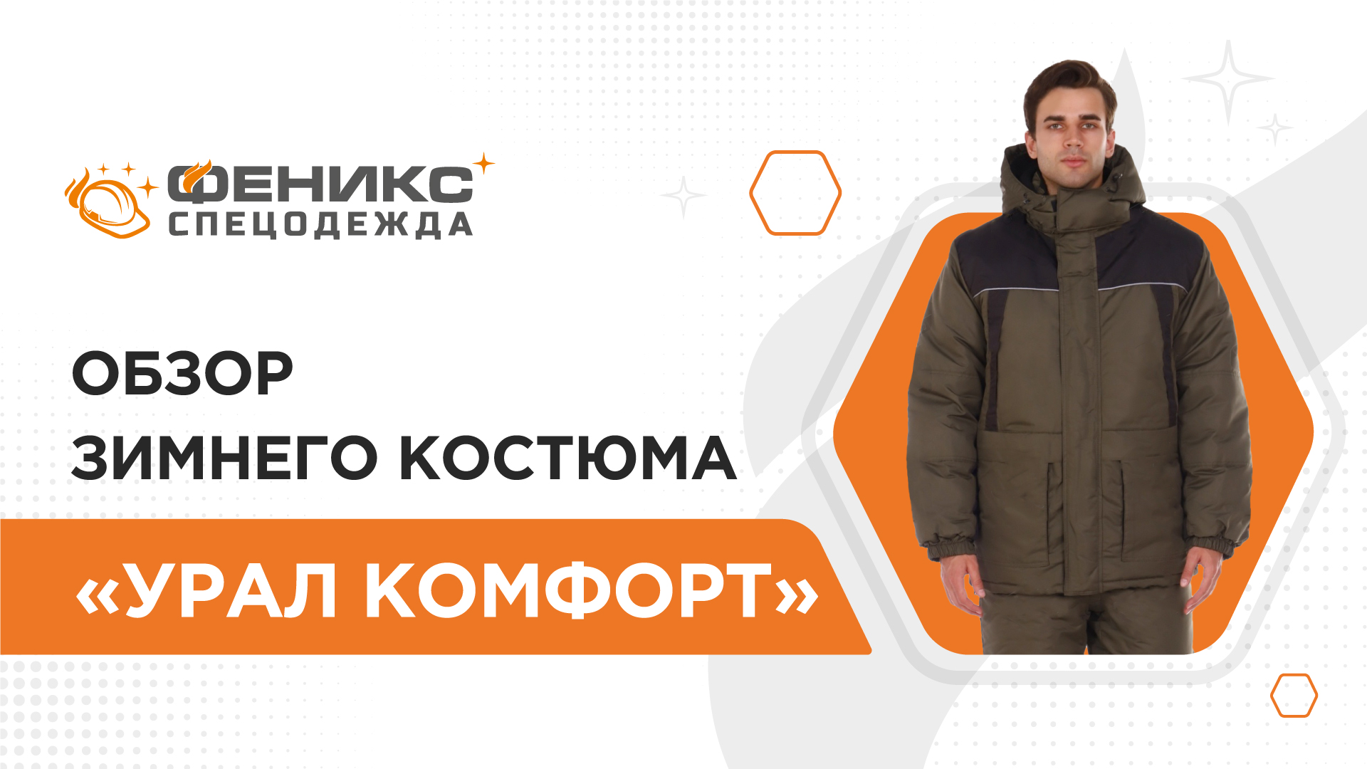 Обзор зимнего костюма «Урал Комфорт»