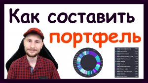 Как составить инвестиционный портфель из акций и облигаций. Распределение активов. Инвестиции с нуля