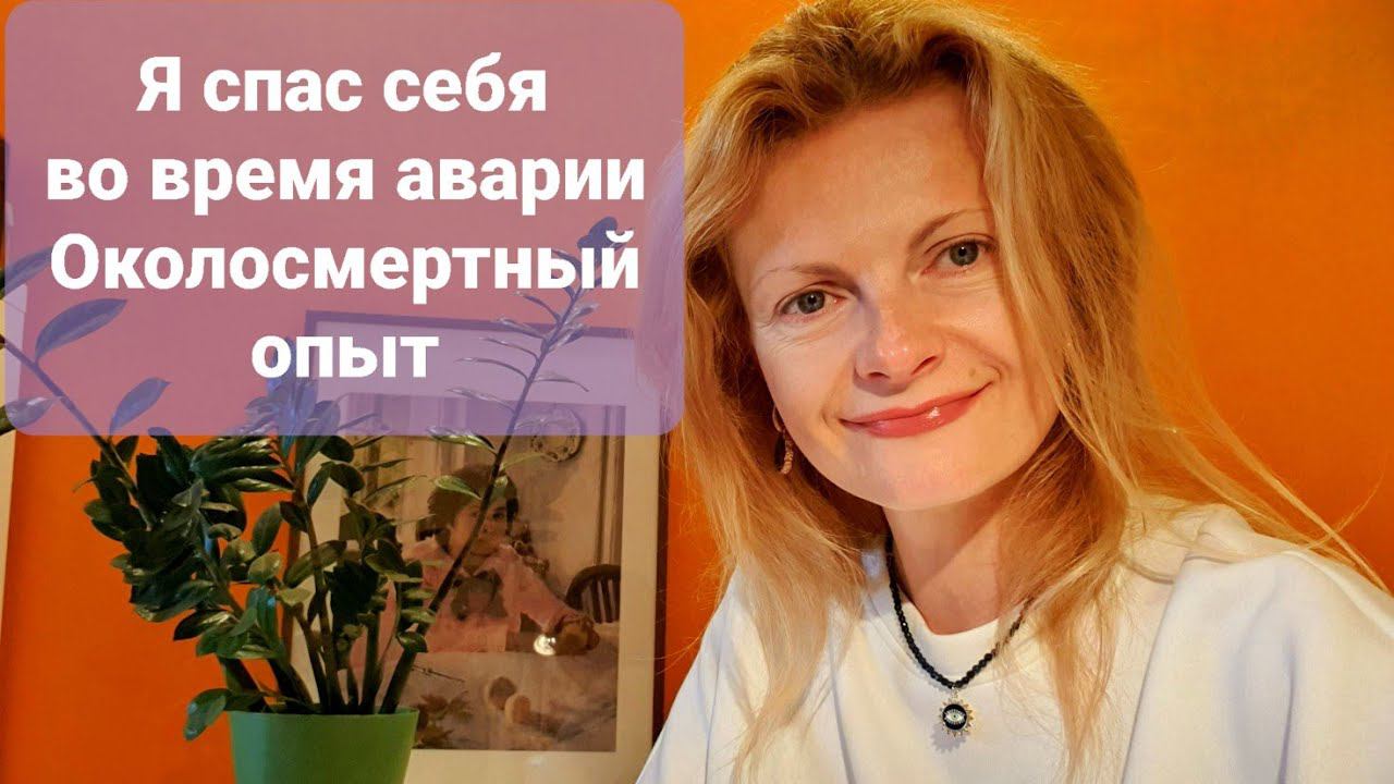 Я спас себя во время аварии Околосмертный опыт