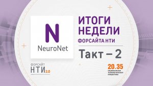 NeuroNet на Форсайте НТИ. Такт 2