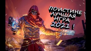 ЛУЧШАЯ ИГРА 2021 ! - OUTRIDERS