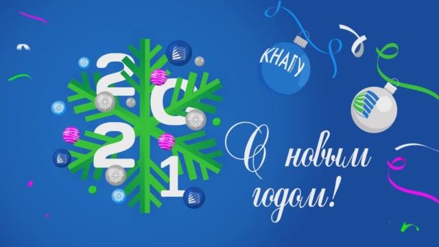 Новогоднее обращение ректора КнАГУ Э  А  Дмитриева