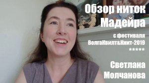 Обзор ниток Мадейра | Материалы для лоскутного шитья