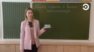 2 класс. Математика. Длина, ширина и высота параллелепипеда