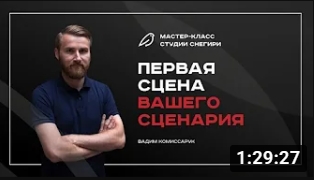 Первая сцена вашего сценария. смотреть онлайн