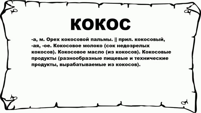 КОКОС - что это такое? значение и описание