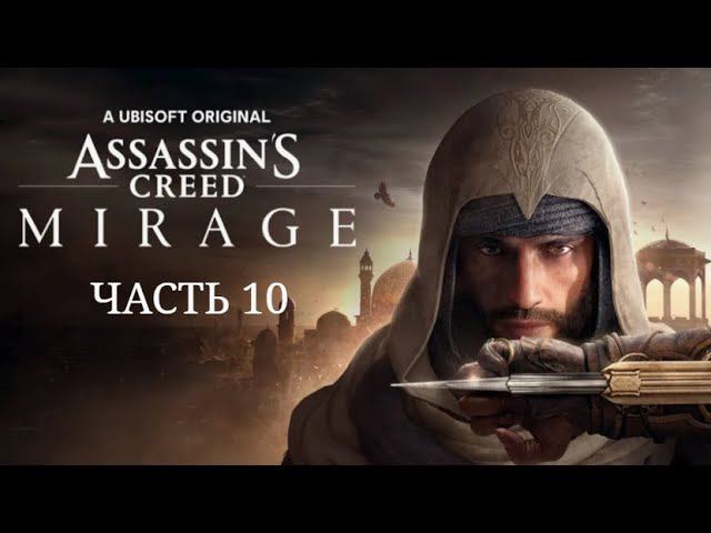 Assassin's Creed Mirage. Часть 10.